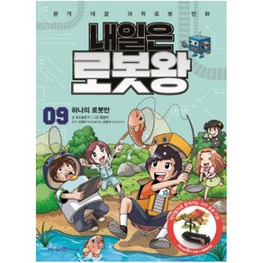 내일은 로봇왕 9 하나의 로봇반 본격 대결 과학로봇 만화, 아이세움, 상세 설명 참조