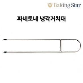 파네토네 냉각 거치대 베이킹 400mmx70mm, 1개