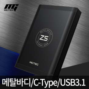 엠지텍 STELL Z5 외장하드 6TB USB3.1 C-TYPE 메탈바디 발열설계