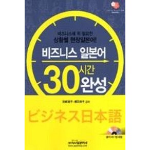 비즈니스 일본어 30시간완성(듣기CD1장포함)