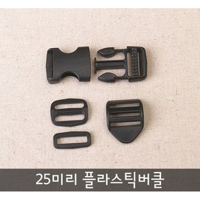 25mm플라스틱버클시리즈