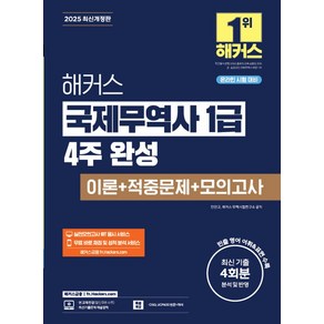 2025 해커스 국제무역사 1급 4주 완성 이론+적중문제+모의고사(온라인 시험 대비), 2025 해커스 국제무역사 1급 4주 완성 이론+적.., 진민규, 해커스 무역시험연구소(저), 해커스금융