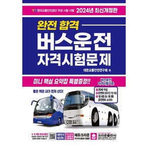 크라운-2024 완전합격 버스운전 자격시험문제, 단품