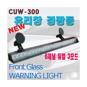 CUW-300 6ch 유리창 Powe LED 경광등 기타색상-주문형, 1개