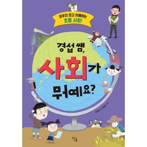 경섭 쌤 사회가 뭐예요:외우지 않고 이해하는 초등 사회!