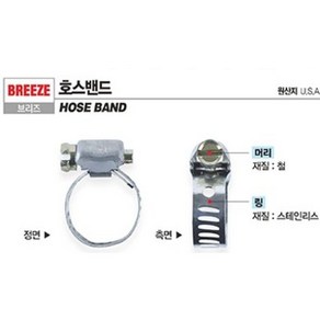 청사기공 BREEZE 미제 스텐 호스밴드 브리즈 미제반도 호스반도 1통(10EA)