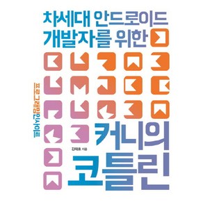 커니의 코틀린: 차세대 안드로이드 개발자를 위한:프로그래밍 인사이트