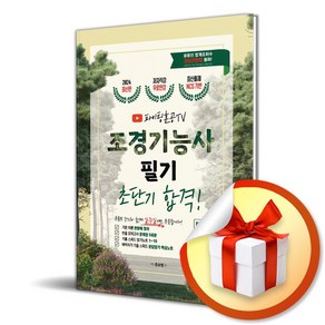 2024 조경기능사 필기 초단기 합격 (사 은 품 증 정)