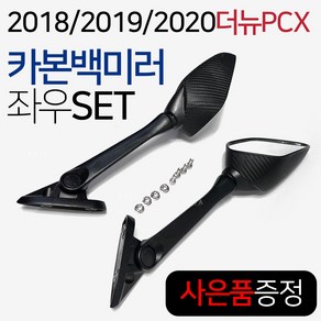 더뉴PCX카본백미러 18~20 PCX사이드미러 PCX튜닝미러 PCX미러킷SET PCX포워드미러 더뉴PCX튜닝스크린 거울 2018/2019/2020 PCX튜닝용품 PCX튜닝파츠 부품, (쿠)더뉴포워드미러/좌+우, 1개