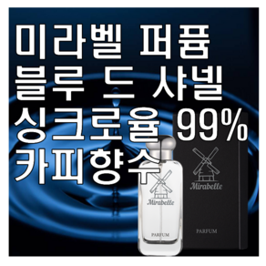 미라벨 블루 드 옴므 향 오드퍼퓸, 100ml, 1개