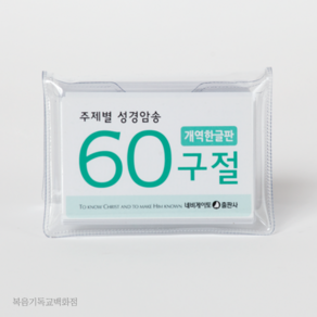 60구절 암송카드 (개역한글판) 네비게이토