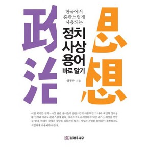 밀크북 정치사상 용어 바로 알기 한국에서 혼란스럽게 사용되는, 도서, 도서