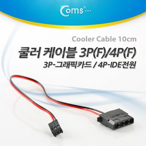 쿨러 케이블 3P(F)/4P(F) IDE 3P-그래픽카드/4P-IDE전원