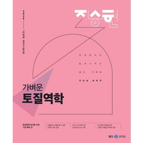 2025 진승현 토목직 가벼운 토질역학:7급 공무원 토목기사 시험대비, 메가공무원(넥스트스터디)