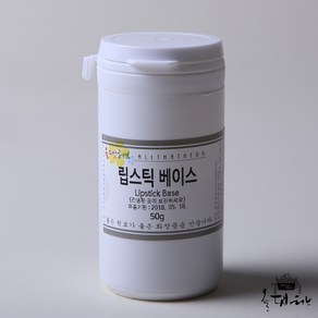 올댓허브 립스틱 베이스-50g 립스틱 볼터치 아이새도우 색조 화장품 재료