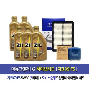 지크 X9 FS 5W30 1리터 100%합성엔진오일-더뉴그랜저IG 하이브리드 지크FS(5L)엔진오일세트35505-C1100, 1개