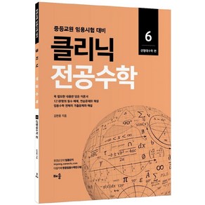 2022 클리닉 전공수학 6: 선형대수학 편:중등교원 임용시험 대비, 배움, 2022 클리닉 전공수학 6: 선형대수학 편, 김현웅(저)