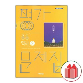 선물+2025년 비상교육 중학교 역사 2 평가문제집 이병인 중등