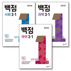 백점 국사과 세트 초등 3-1 (전3권) (2025) : 국어 사회 과학 / 부록 미포함, 상품명