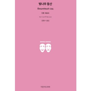 벚나무 동산, 지만지드라마