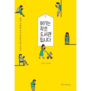 여기는 작은 도서관입니다:책과 사람을 잇는 작은도서관 이야기, 학교도서관저널