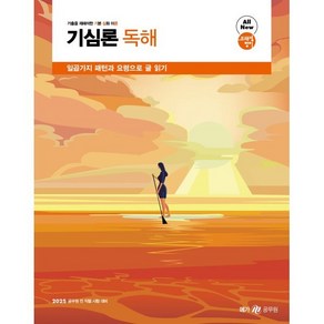 2025 조태정 영어 기심론 독해:일곱가지 패턴과 요령으로 글 읽기, 메가스터디교육