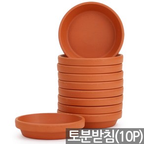 세인화분 독일 토분 받침 10P - 화분 화분받침 독일토분 토분받침 화분토분 토분화분 독일화분 물받침 다육 다육이 선인장 화초 식물 꽃 토기분 토기화분 원형, 10개, 독일토분 받침