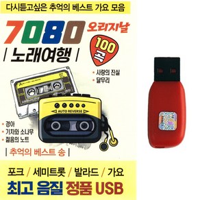 발라드 가요USB 7080 오리지날 노래여행 100곡 포크 세미트롯 추억의 베스트 가요 모음