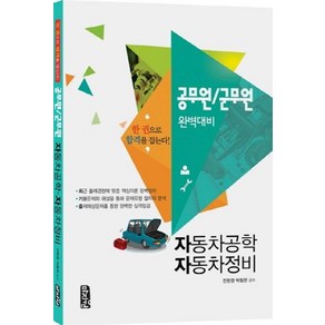 자동차공학 자동차정비 공무원 군무원 완벽대비:한 권으로 합격을 잡는다!, 마지원