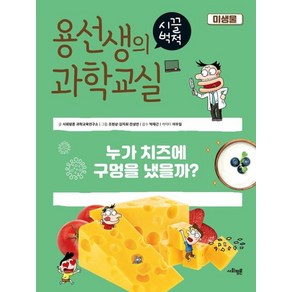 용선생의 시끌벅적 과학교실 23 : 미생물, 사회평론, 사회평론과학교육연구소