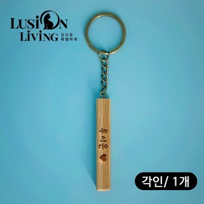[루시온리빙] 원목 스틱 키체인 기념품 선물 각인 기업/ 단체 상세 페이지 참고, 각인 추가, 1개, 원목 스틱 키체인 [밤부]