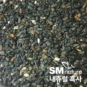 SM 네츄럴 흑사 [5mm] 약3.5kg, 1개