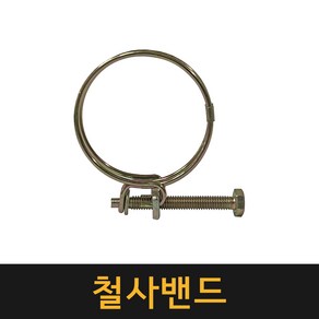 철사밴드 / 호스밴드 클램프 호스고정 반도 밴드, 100개