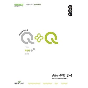 우공비Q+Q 중등 수학 3-1 표준편 (2025년용), 단품, 단품