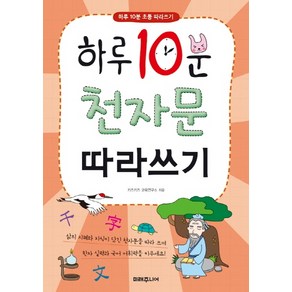 하루 10분 천자문 따라쓰기:하루 10분 초등 따라쓰기, 미래지식