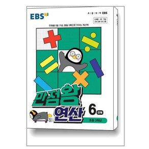 EBS 만점왕 연산 6단계 / 한국교육방송공사, 수학영역