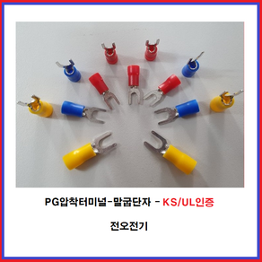 전오전기 PG압착터미널 말굽단자 KS/UL인증품 PG터미널 PG압착단자, JOPF0513(10EA), 1개