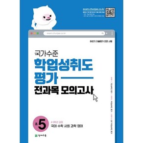 국가수준 학업성취도평가 전과목 모의고사 초5 : 국어 수학 사회 과학 영어, 천재교육, OSF9791125974277