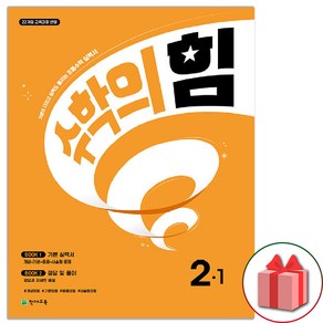 선물+2025년 수학의 힘 초등 수학 2-1, 수학영역, 초등2학년