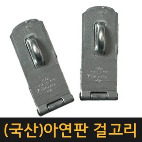 (공장직영) 아연판 걸고리 대 / 잠금장치 열쇠 잠금쇠 고리 자물쇠 오도시 돌축 빗장 현관문