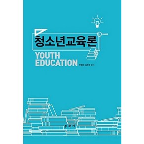 NSB9791163280057 새책-스테이책터 [청소년교육론] ---동문사-안병환.김현욱 지음-교육학 일반-20180810 출간-판형 188x257(B5, 청소년교육론