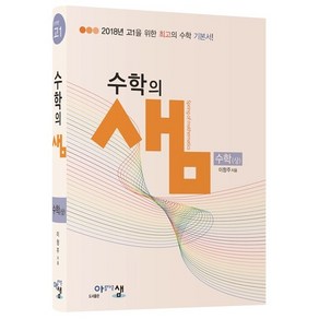 수학의 샘 수학 (상) (2021년용) / 아름다운샘, 수학영역