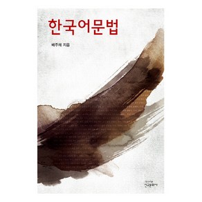 NSB9788976682512 새책-스테이책터 [한국어문법] -신구문화사-배주채 지음-문법론/통사론-20200215 출간-판형 180x240-348쪽, 한국어문법