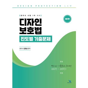 2024 디자인 보호법 진도별 기출문제:변리사 시험 1차 대비, 윌비스