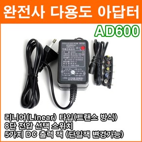 완전사 AD600 DC1.5V~12V 600mAh 트랜스방식 다용도 아답터 8단 전압선택 DC 변환짹 포함, 1개