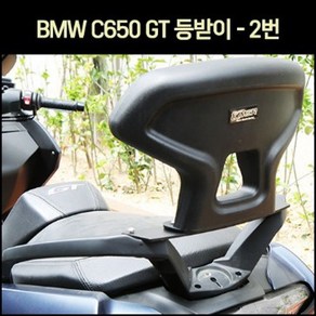 BMW GT650(C650 GT) 등받이-2번 P7075, 1개