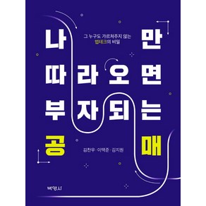 나만 따라오면 부자되는 공매:그 누구도 가르쳐주지 않는 법테크의 비밀, 박영사, 김찬우,이택준,김지원 공저