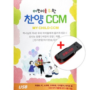 USB) (어린이를 위한) 찬양 CCM 80곡 - 사랑이란/영원한 친구/주 이름 찬양해