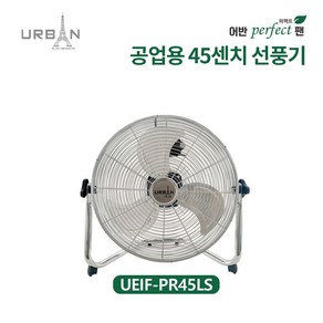 어반일렉트로닉스 공업용 18인치 테스크 팬 UEIF-PE45LS, 단품