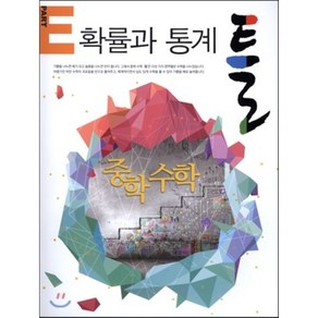 틀 중학 수학 PART E 확률과 통계 (2016년), 스타에듀